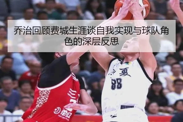 乔治回顾费城生涯谈自我实现与球队角色的深层反思